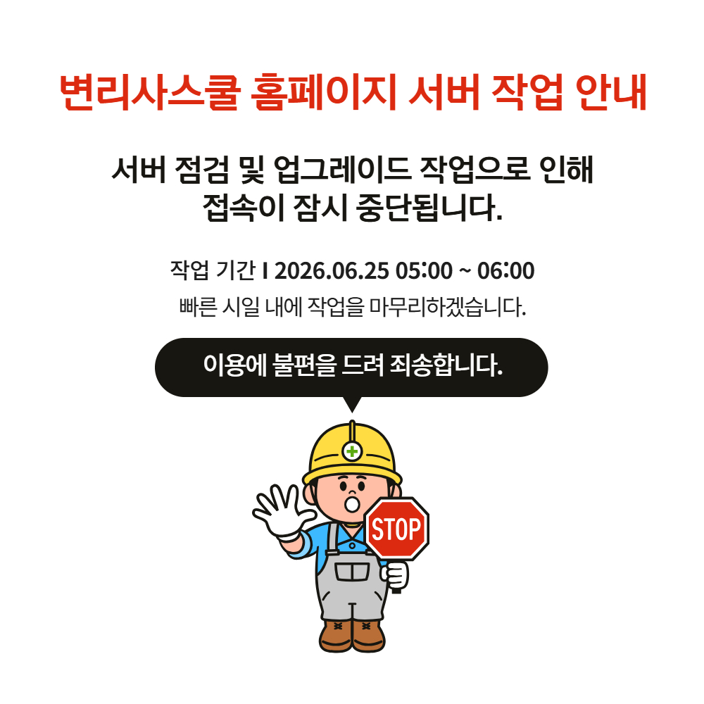변리사스쿨 홈페이지 서버 점검 및 업그레이드 작업 안내