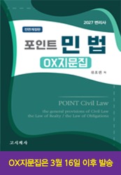 2027 포인트 민법 OX지문집