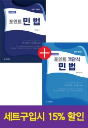 포인트 민법과 포인트 객관식 민법 2권 패키지