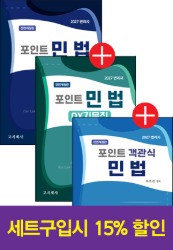 2027 포인트 민법 시리즈 교재
