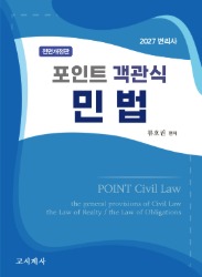 2027 포인트 객관식 민법
