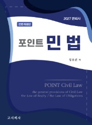 2027 포인트 민법 기본서