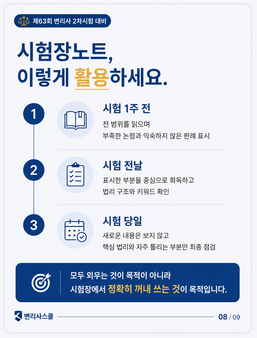 제63회 변리사 2차시험 대비 시험장 노트 카드뉴스 8페이지