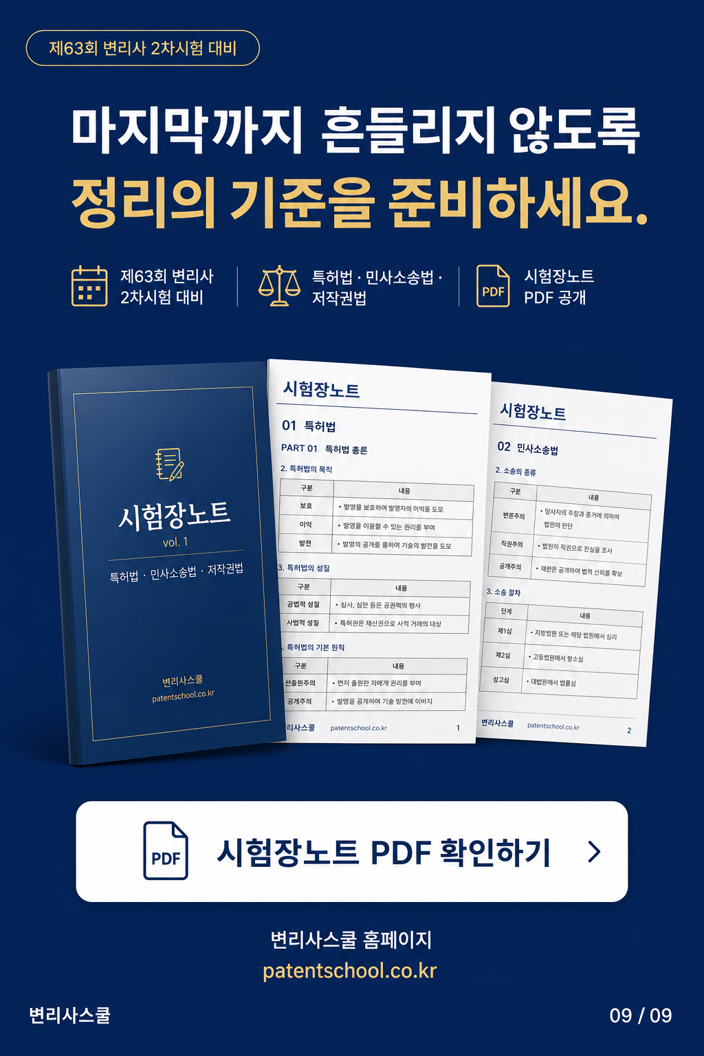 제63회 변리사 2차시험 대비 시험장 노트 카드뉴스 마지막 페이지