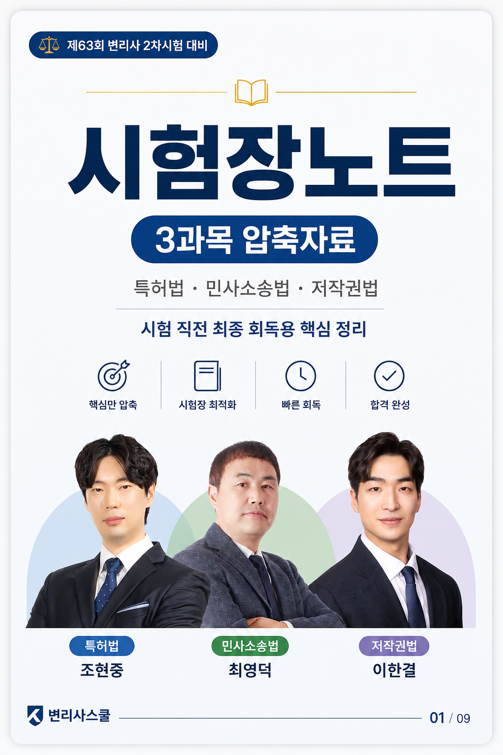 제63회 변리사 2차시험 대비 시험장 노트 카드뉴스 1페이지