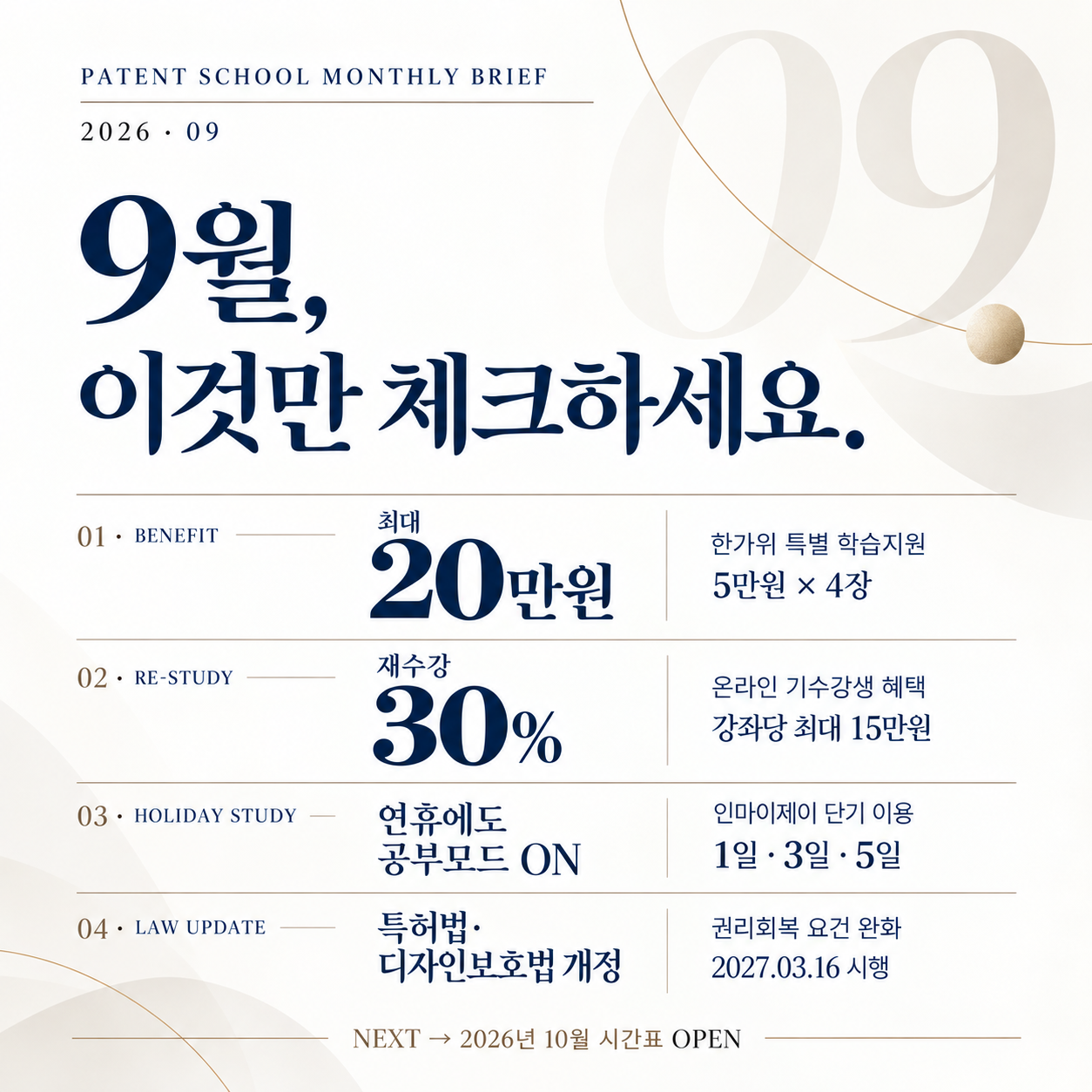 PATENT SCHOOL MONTHLY BRIEF 2026년 9월 표지 및 핵심 안내