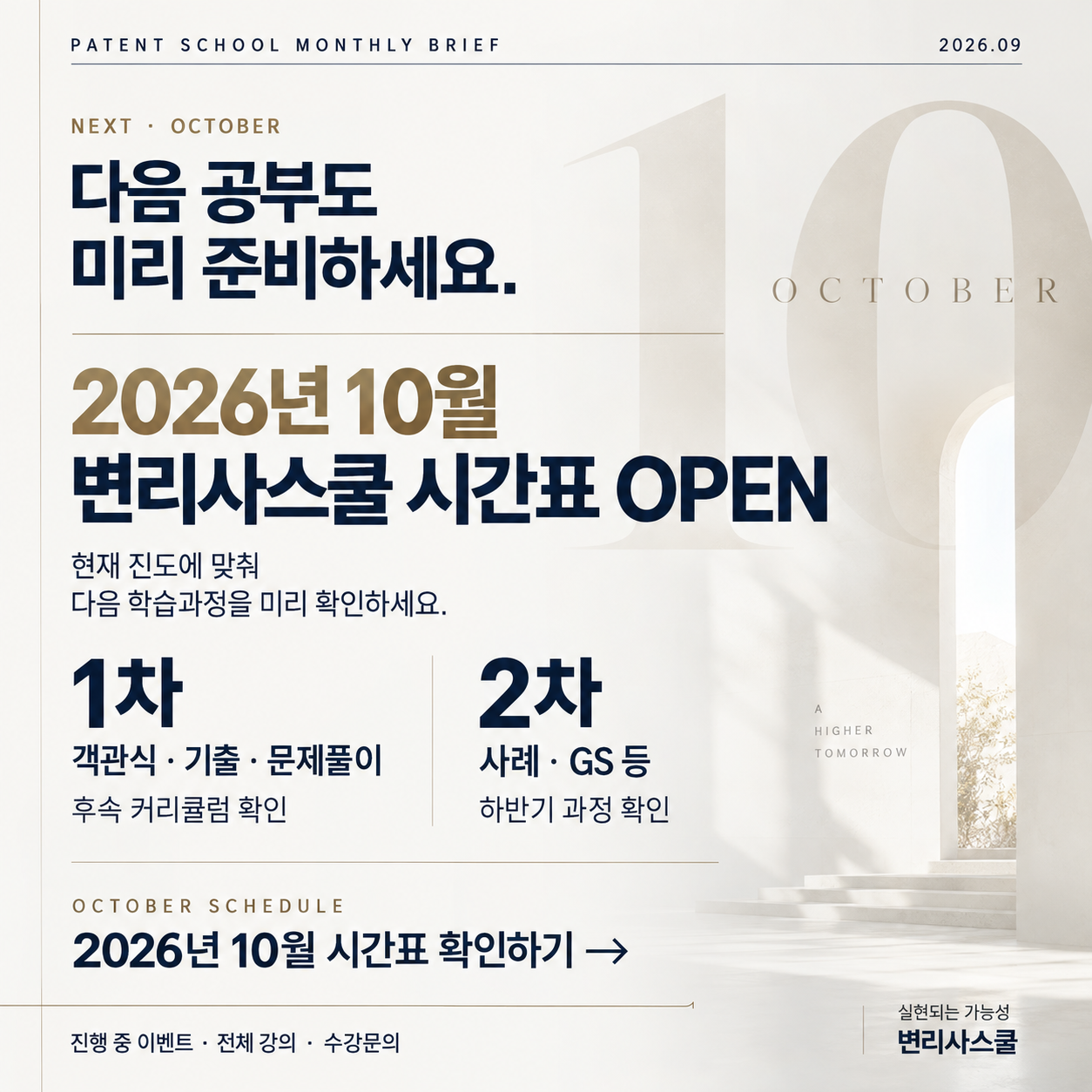 2026년 10월 변리사스쿨 시간표 안내 카드뉴스