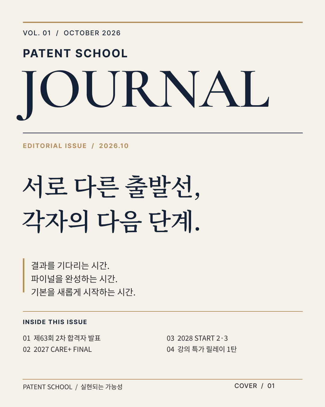 PATENT SCHOOL JOURNAL VOL.01 표지. 서로 다른 출발선, 각자의 다음 단계.
