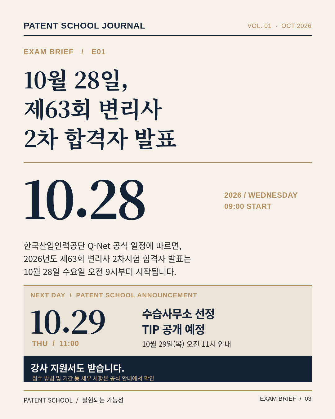 2026년 10월 28일 제63회 변리사 2차 합격자 발표, 10월 29일 수습사무소 선정 팁 및 강사 지원서 안내