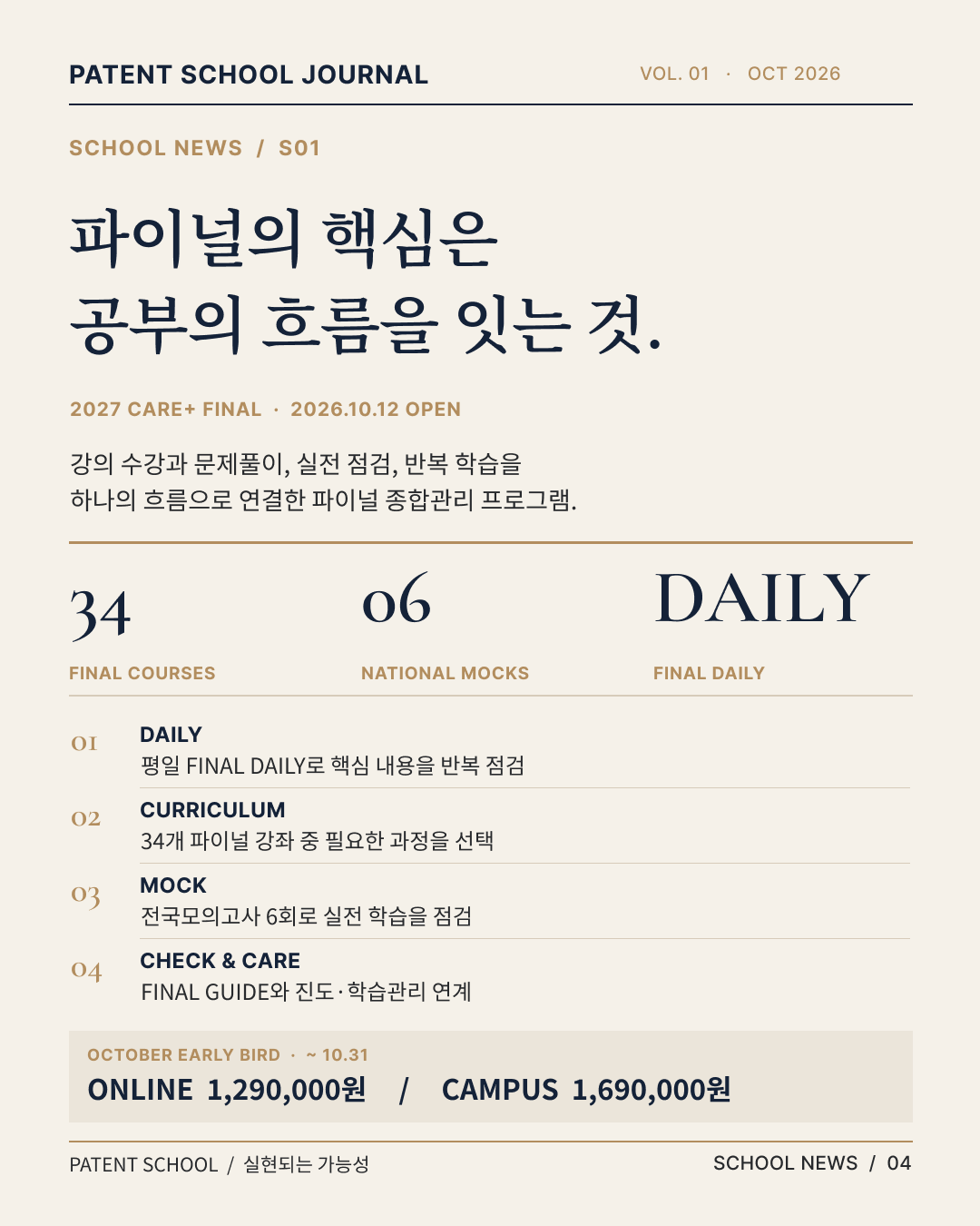 CARE+ FINAL 2027 변리사 1차 파이널 종합관리 프로그램 구성 및 온라인·현장 트랙 안내