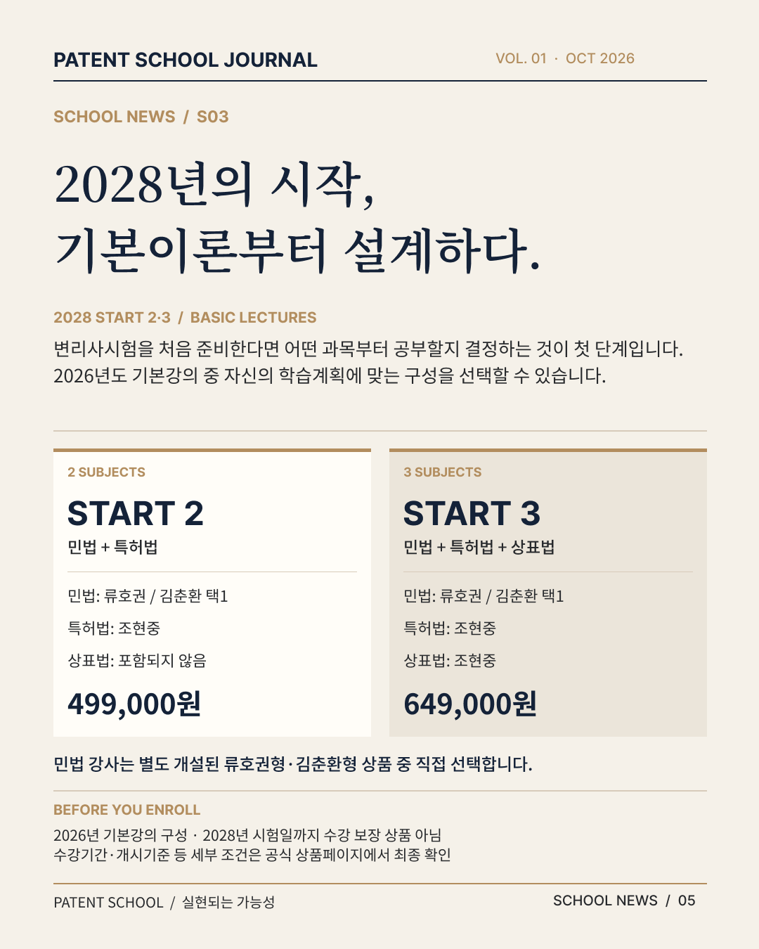 2028 변리사 START 2·3 패키지 및 류호권·김춘환 민법 강사 선택 구성