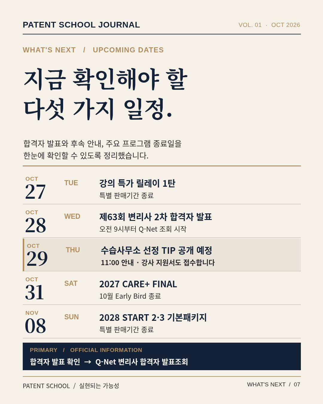 2026년 10월 27일 특가 종료, 28일 2차 합격자 발표, 29일 수습사무소 선정 TIP 및 강사 지원서 안내, 31일 CARE+ 얼리버드 종료, 11월 8일 START 패키지 특가 종료