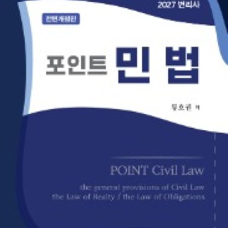 류호권 포인트민법
